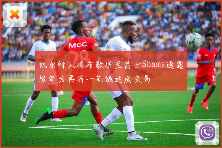 凯尔特人将布歇送至爵士Shams透露绿军为再省一笔钱达成交易